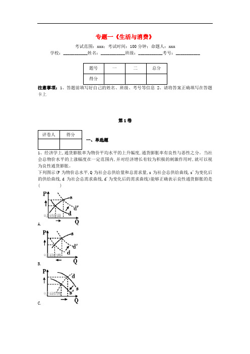 河北省衡水市高三政治专项练习 专题一《生活与消费》