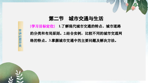 高中地理第四章城乡建设与生活环境4.2城市交通与生活课件中图版选修4