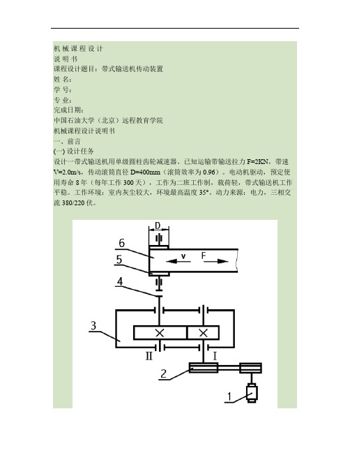 机械设计课程设计说明书范例要点