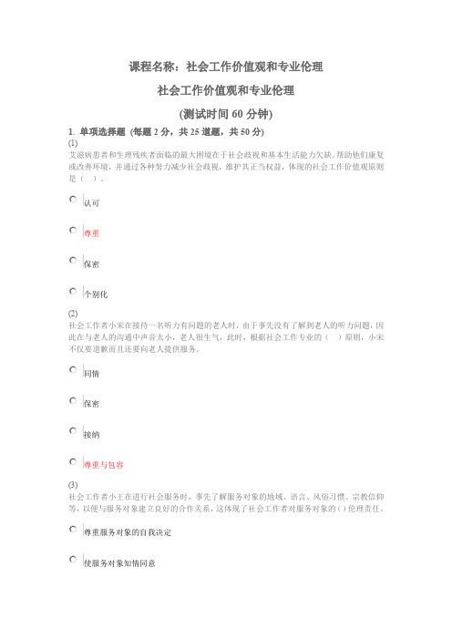 继续教育网答案-社会工作价值观和专业伦理