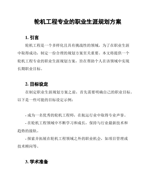 轮机工程专业的职业生涯规划方案