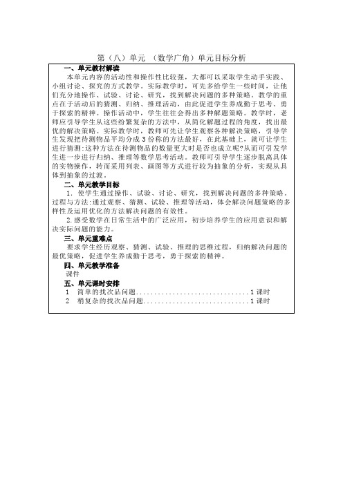 小学数学五年级下册集体备课稿《数学广角——找次品》教案