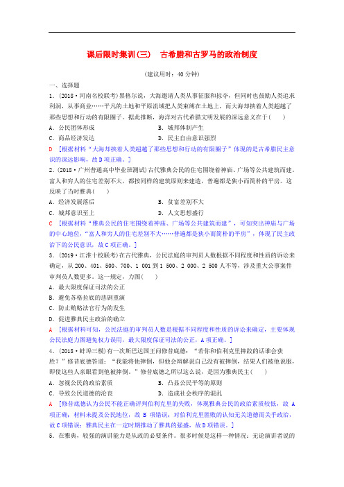 2020版高考历史一轮复习课后限时集训3古希腊和古罗马的政治制度含解析