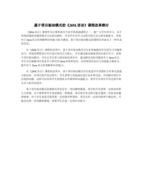 基于项目驱动模式的《JAVA语言》课程改革探讨