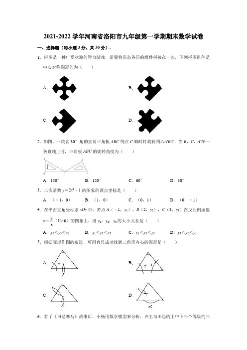 2021-2022学年河南省洛阳市九年级(上)期末数学试卷(解析版)