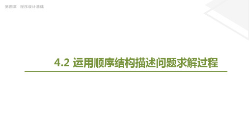 4.2运用顺序结构描述问题求解过程(教学课件)