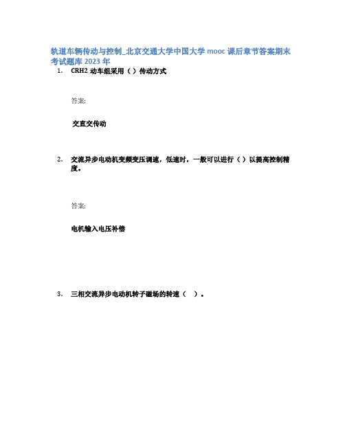 轨道车辆传动与控制_北京交通大学中国大学mooc课后章节答案期末考试题库2023年