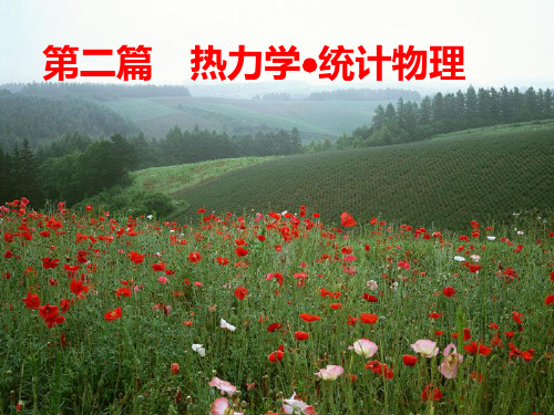 第八章热力学基础