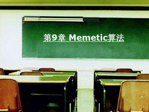 第9章 Memetic算法