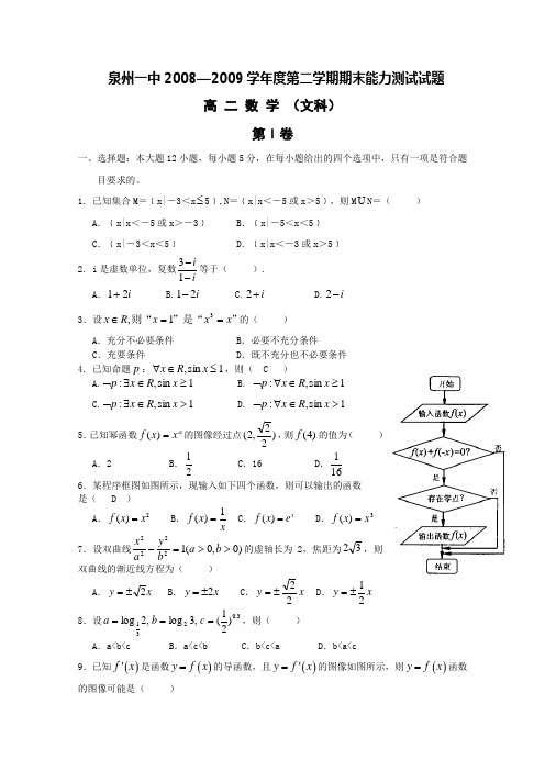 福建省泉州一中08-09学年高二下学期期末考试(数学文)