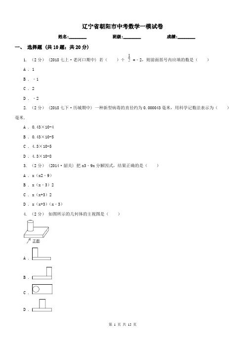 辽宁省朝阳市中考数学一模试卷