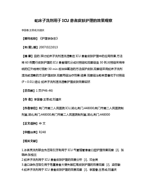 蛇床子洗剂用于ICU患者皮肤护理的效果观察