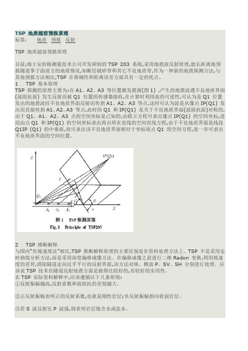 TSP 地质超前预报原理