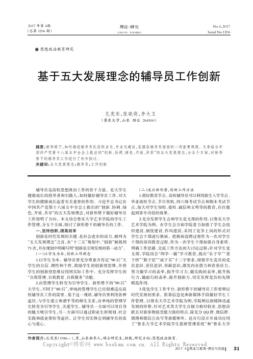 基于五大发展理念的辅导员工作创新