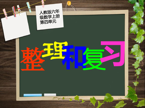 新人教版六年级上册数学圆的整理和复习精品PPT课件