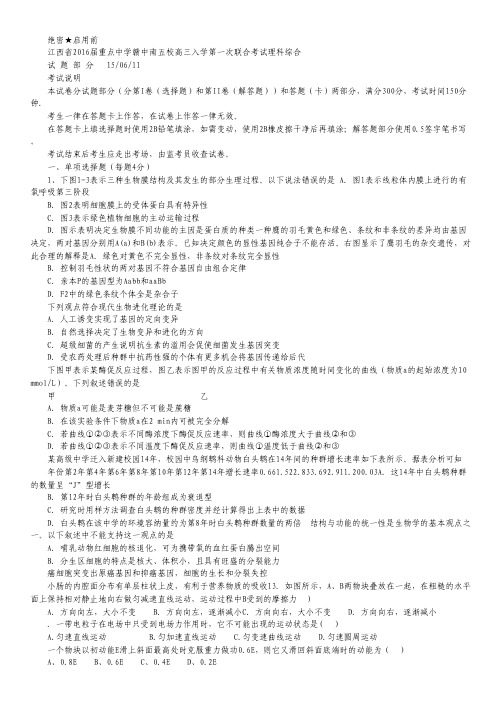 江西省赣中南五校2016届高三第一次联考理科综合试卷(无答案).pdf