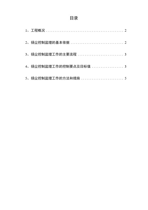 扬尘防治监理实施细则
