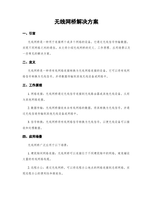 无线网桥解决方案