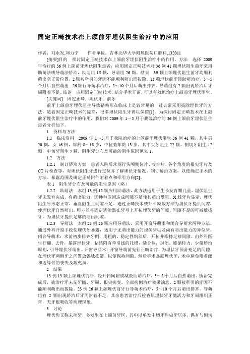 固定正畸技术在上颌前牙埋伏阻生治疗中的应用