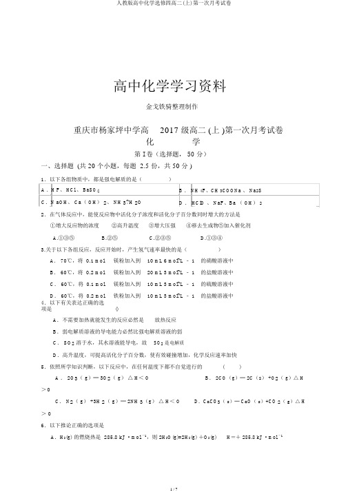 人教版高中化学选修四高二(上)第一次月考试卷