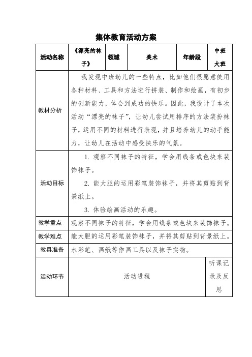 艺术教育活动方案《漂亮的袜子》