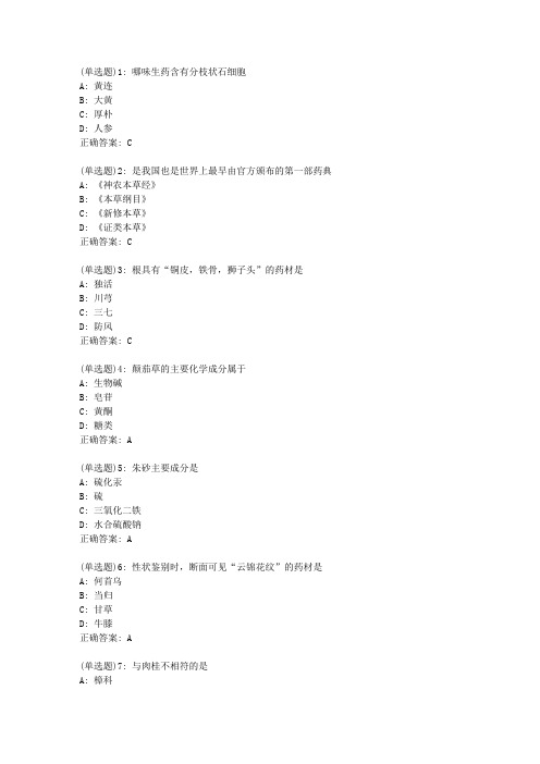 吉大20春学期《生药学》在线作业二