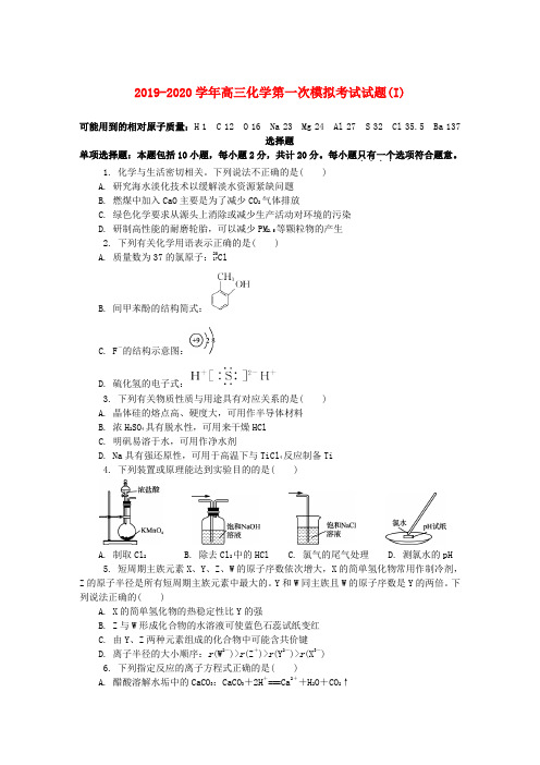 2019-2020学年高三化学第一次模拟考试试题(I).doc