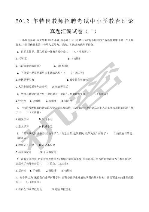 特岗教师招聘考试中小学教育理论真题大全试卷及答案