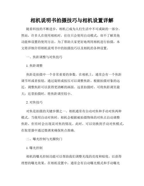 相机说明书拍摄技巧与相机设置详解