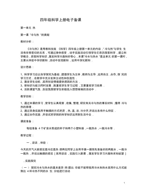 粤教科技版四年级科学上册教案2概要