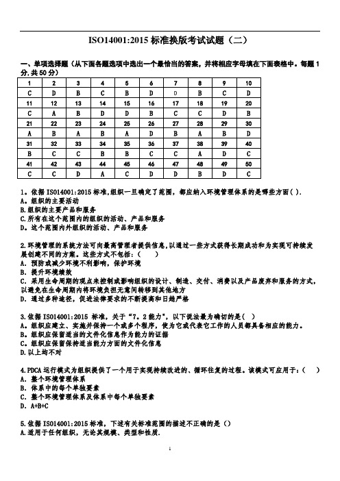 ISO14001-2015标准换版考试题及答案-