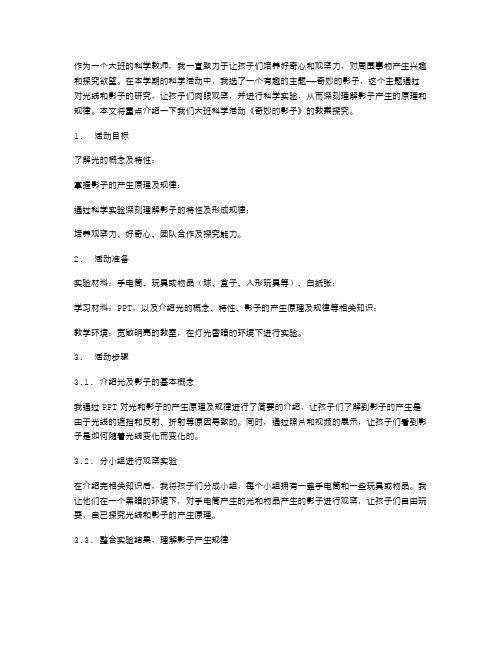 影子与光线——大班科学活动《奇妙的影子》教案探究