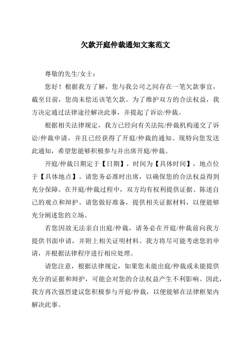 欠款开庭仲裁通知文案范文