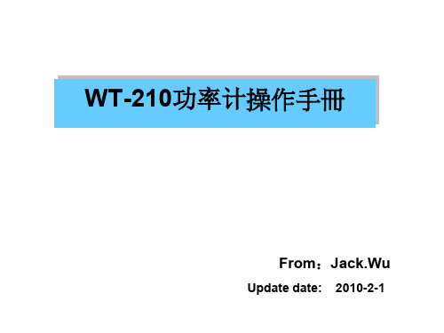 WT-210数字功率计操作手册