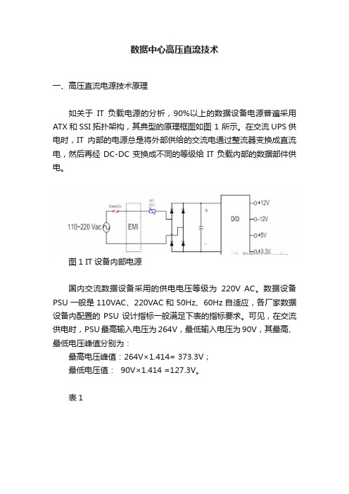 数据中心高压直流技术