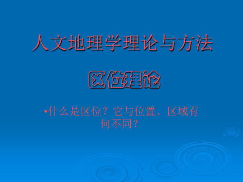 人文地理理论与方法-区位论和区域理论 白光润