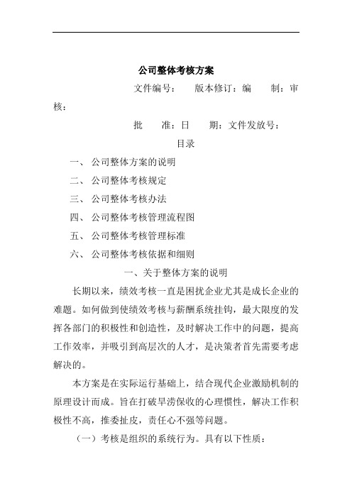 北大纵横-------公司整体目标绩效管理方案(doc 10页).doc