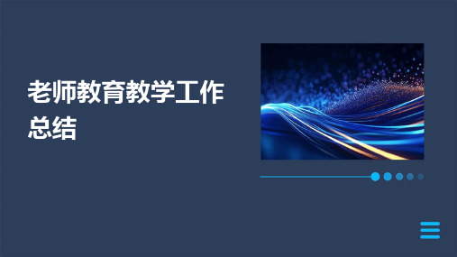 老师教育教学工作总结PPT