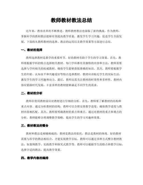 教师教材教法总结