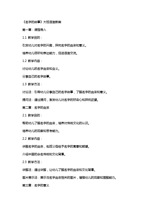 《名字的故事》大班语言教案