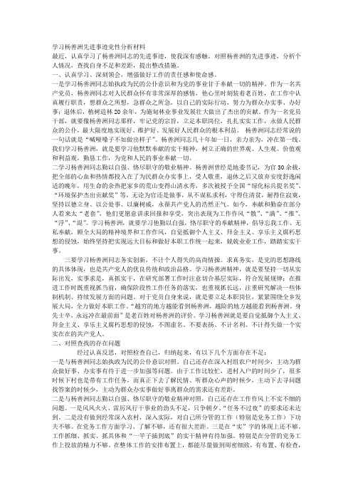 学习杨善洲先进事迹党性分析材料