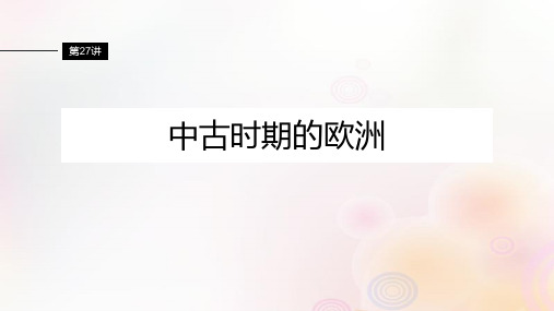 江苏专用新教材2024届高考历史一轮复习板块四世界古近代史第九单元第27讲中古时期的欧洲课件