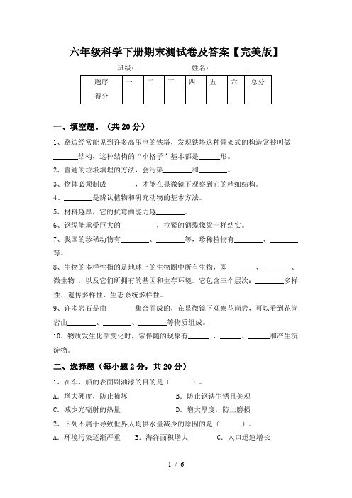 六年级科学下册期末测试卷及答案【完美版】