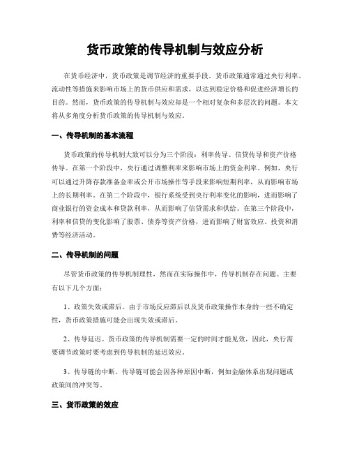 货币政策的传导机制与效应分析