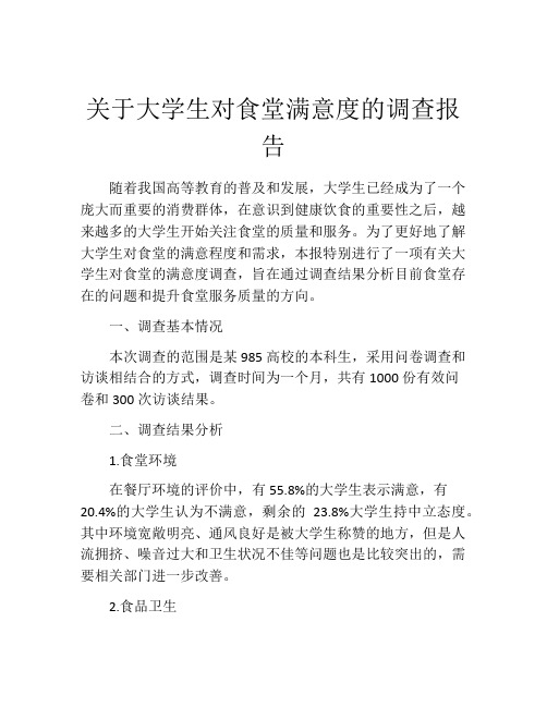 关于大学生对食堂满意度的调查报告