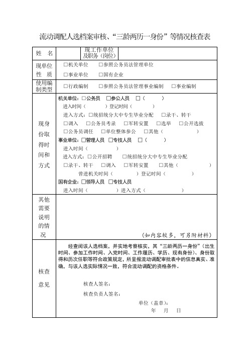 流动调配人选档案审核、“三龄两历一身份”等情况核查表