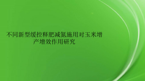 不同新型缓控释肥减氮施用对玉米增产增效作用研究