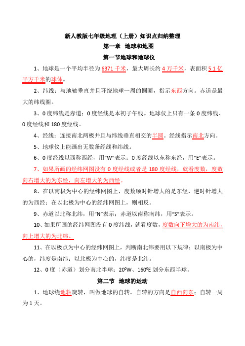 新人教版七年级地理(上册)知识点归纳整理