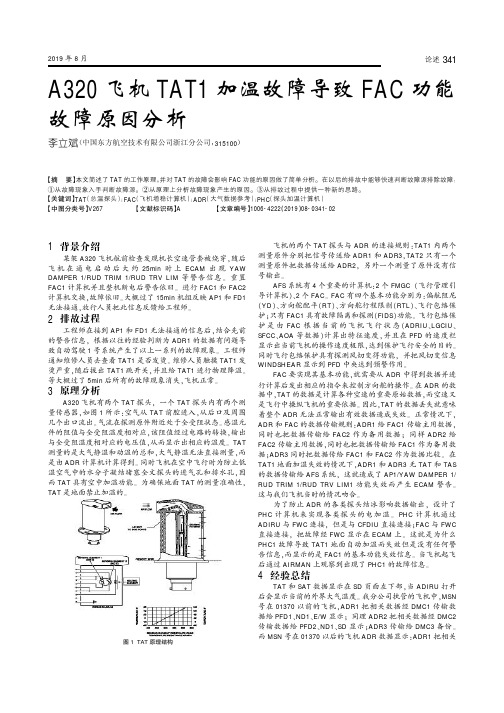 A320飞机TAT1加温故障导致FAC功能故障原因分析