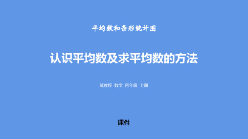 冀教版四年级上册数学《认识平均数及求平均数的方法》平均数和条形统计图教学说课复习课件